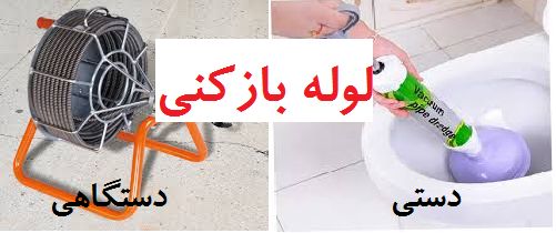 تفاوت خدمات لوله بازکنی سنتی و مدرن