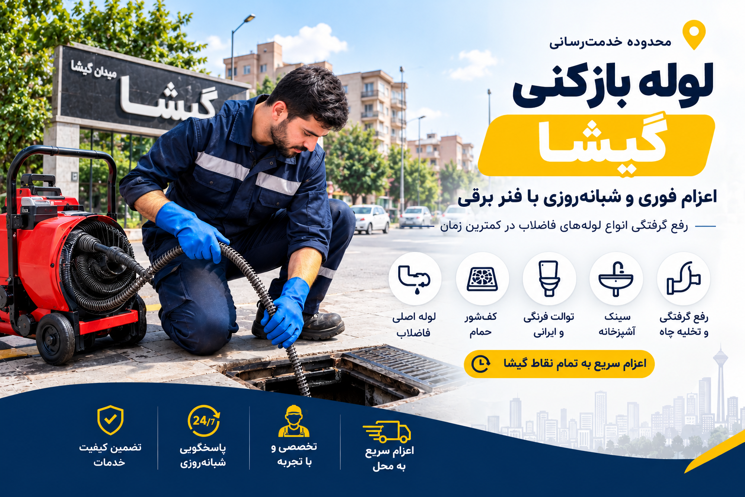 لوله بازکنی گیشا| اعزام فوری و شبانهروزی